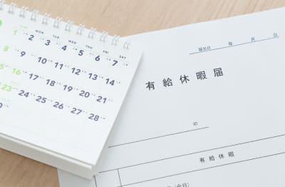 有給休暇