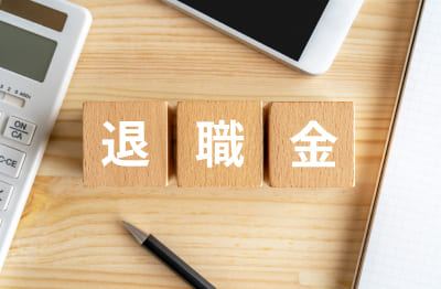 退職金制度